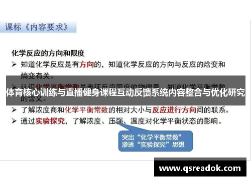 体育核心训练与直播健身课程互动反馈系统内容整合与优化研究