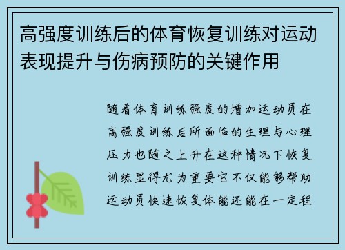 高强度训练后的体育恢复训练对运动表现提升与伤病预防的关键作用