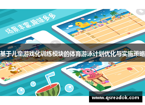 基于儿童游戏化训练模块的体育游泳计划优化与实施策略